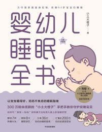 小土豆大橙子电子书：婴幼儿睡眠全书电子版下载(epub+azw3+mobi)