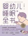 小土豆大橙子电子书：婴幼儿睡眠全书电子版下载(epub+azw3+mobi)-物料家族